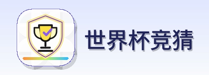 世界杯竞猜-Logo